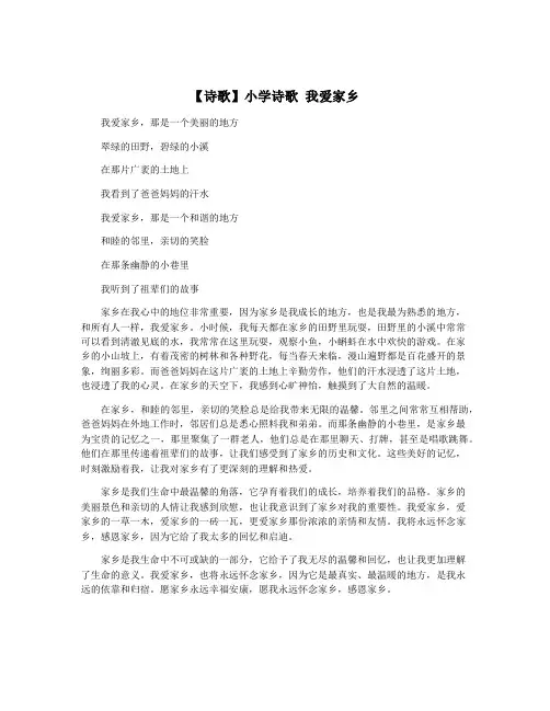 【诗歌】小学诗歌 我爱家乡