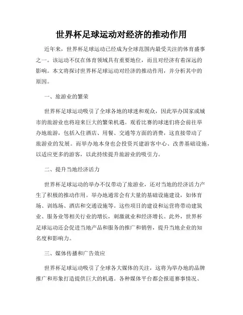 世界杯足球运动对经济的推动作用