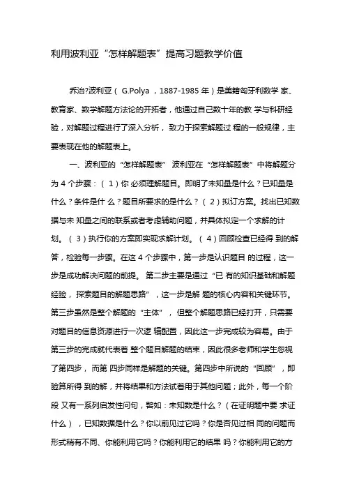 利用波利亚怎样解题表提高习题教学价值-2019年教育文档