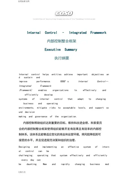 COSO《内部控制-整合框架》执行纲要2013版(中英文对照)
