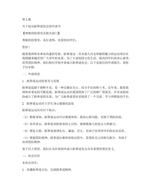 创办跆拳道协会申请书模板(3篇)