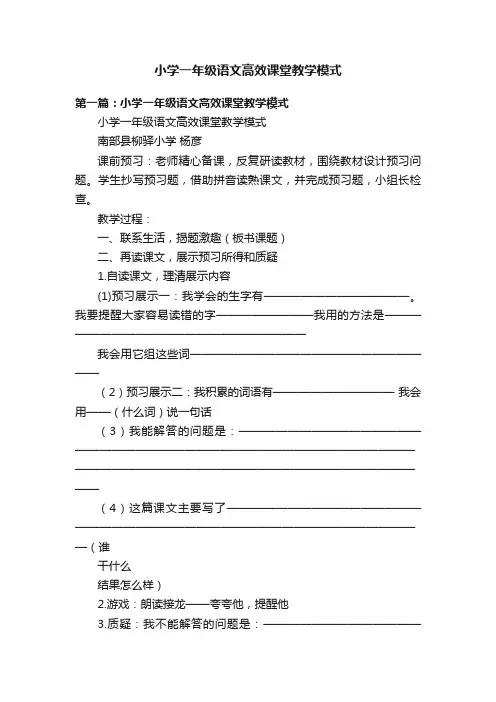 小学一年级语文高效课堂教学模式