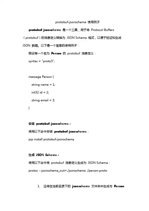 protobuf-jsonschema 使用例子