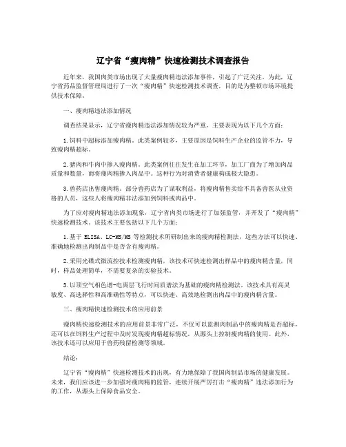 辽宁省“瘦肉精”快速检测技术调查报告