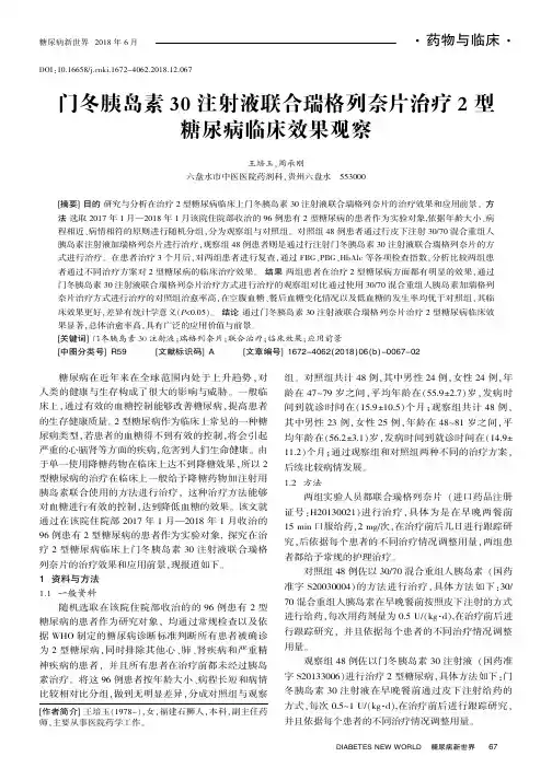 门冬胰岛素30注射液联合瑞格列奈片治疗2型糖尿病临床效果观察