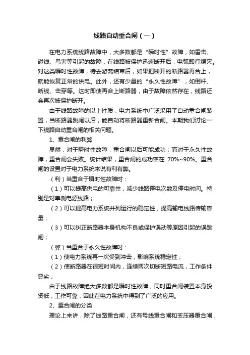 线路自动重合闸（一）