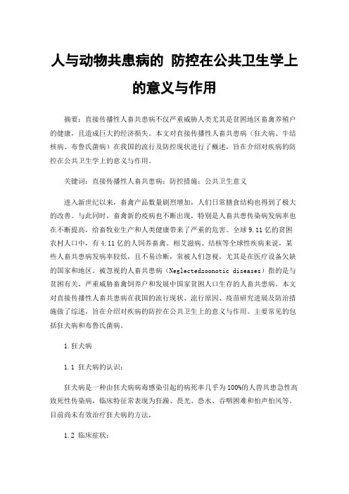 人与动物共患病的防控在公共卫生学上的意义与作用