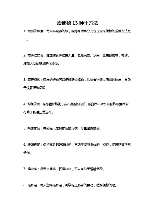治便秘13种土方法