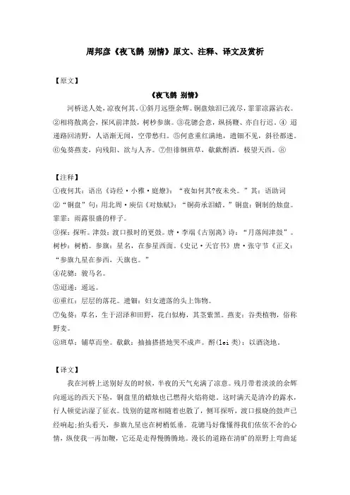 周邦彦《夜飞鹊 别情》原文、注释、译文及赏析