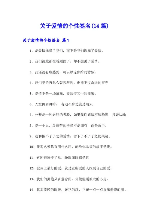 关于爱情的个性签名(14篇)