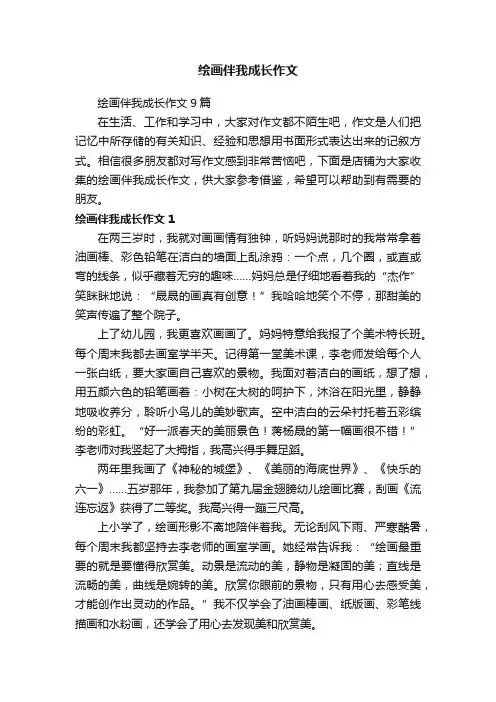 绘画伴我成长作文
