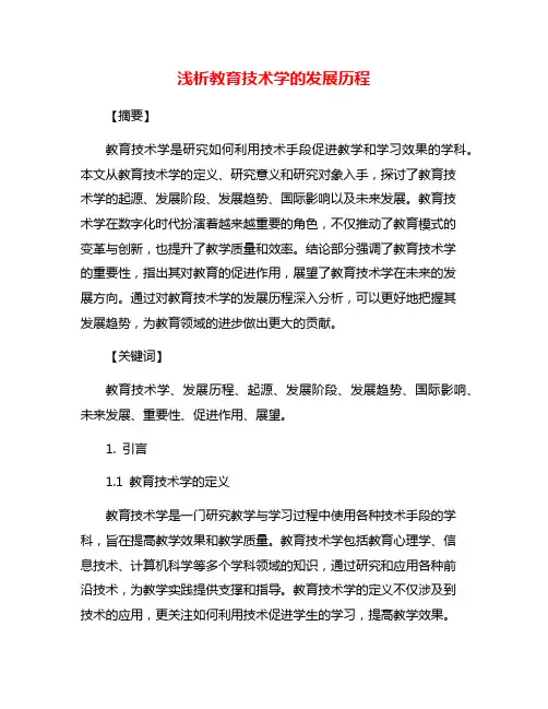 浅析教育技术学的发展历程