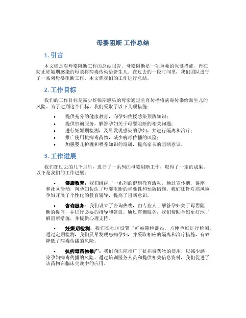 母婴阻断 工作总结
