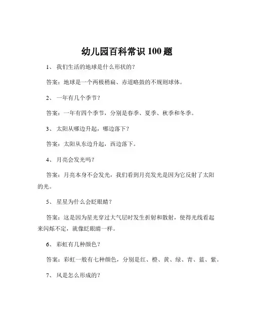 幼儿园百科常识100题