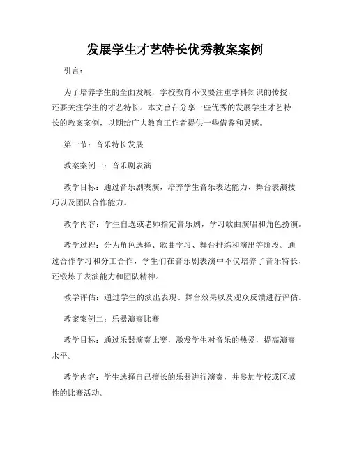 发展学生才艺特长优秀教案案例