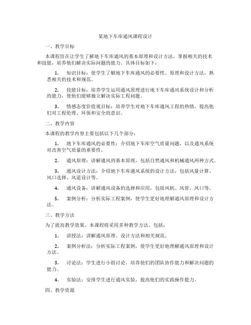 某地下车库通风课程设计