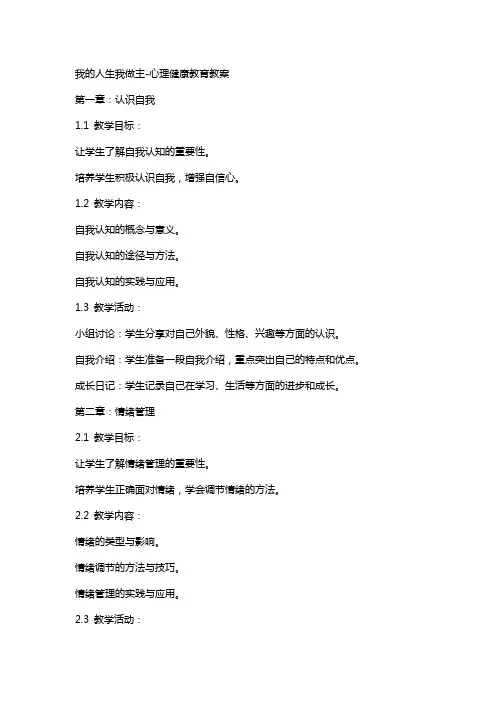 我的人生我做主-心理健康教育教案