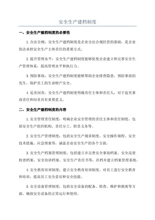 安全生产建档制度