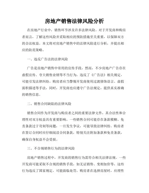 房地产销售法律风险分析