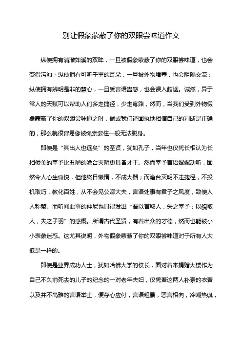 别让假象蒙蔽了你的双眼尝味道作文