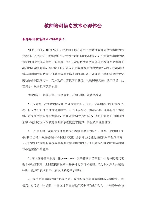 教师培训信息技术心得体会