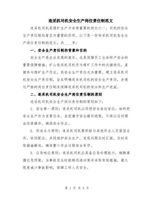 连采机司机安全生产岗位责任制范文