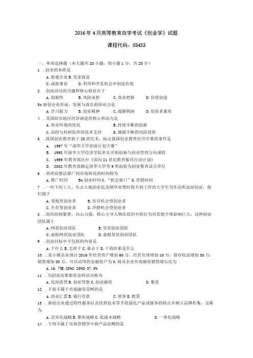 2016年04月自学考试03453《创业学》试题