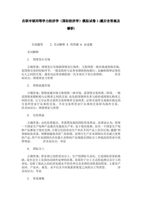 在职申硕同等学力经济学(国际经济学)模拟试卷1(题后含答案及解析)