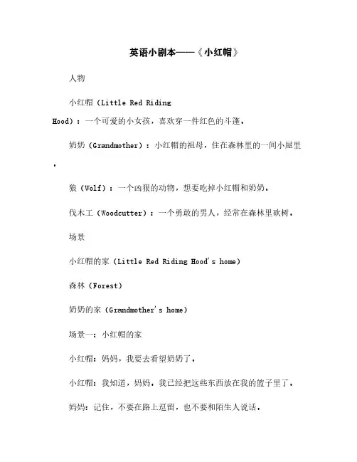 英语小剧本——《小红帽》[5]