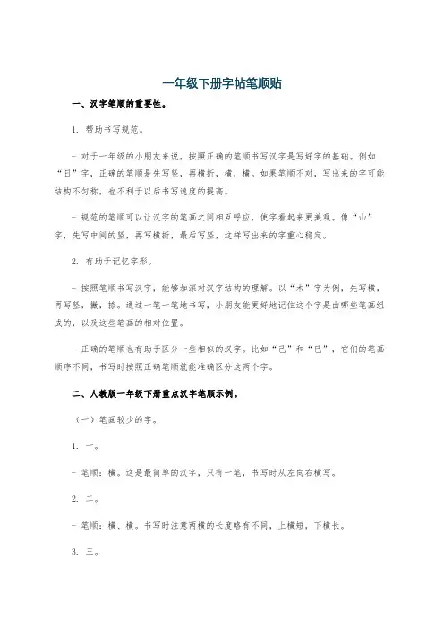 一年级下册字帖笔顺贴