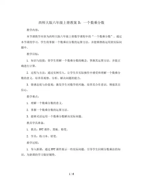 西师大版六年级上册教案3：一个数乘分数