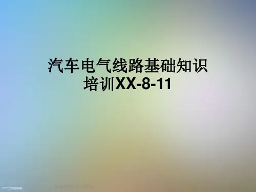 汽车电气线路基础知识培训XX-8-11