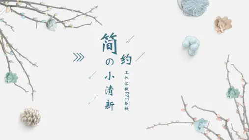 灰色小清新简约工作汇报PPT模板