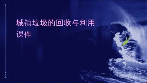 城镇垃圾的回收与利用课件