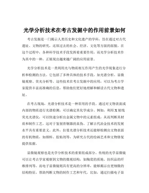 光学分析技术在考古发掘中的作用前景如何