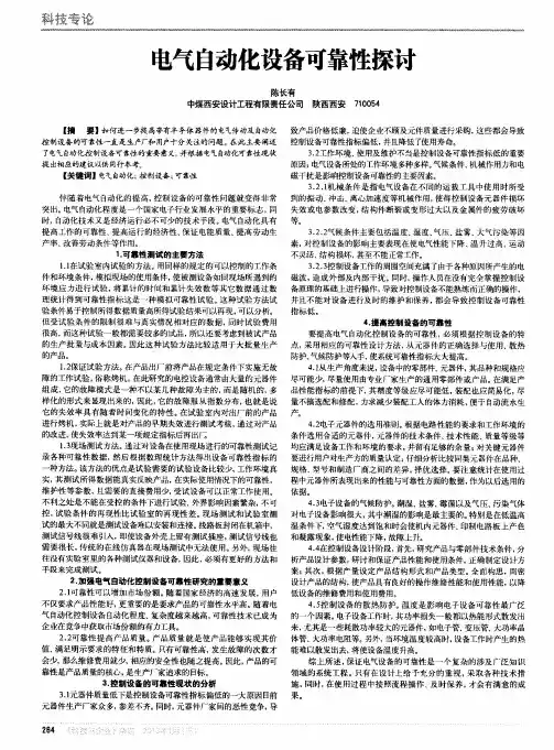 电气自动化设备可靠性探讨