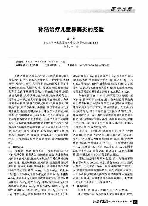 孙浩治疗儿童鼻窦炎的经验