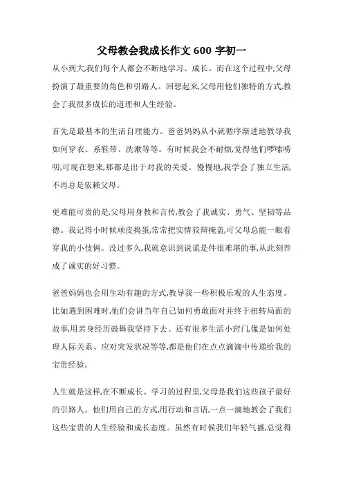 父母教会我成长作文600字初一