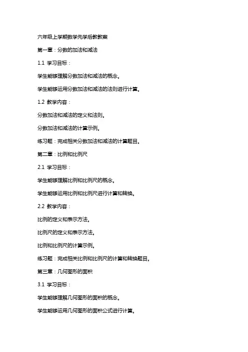 六年级上学期数学先学后教教案