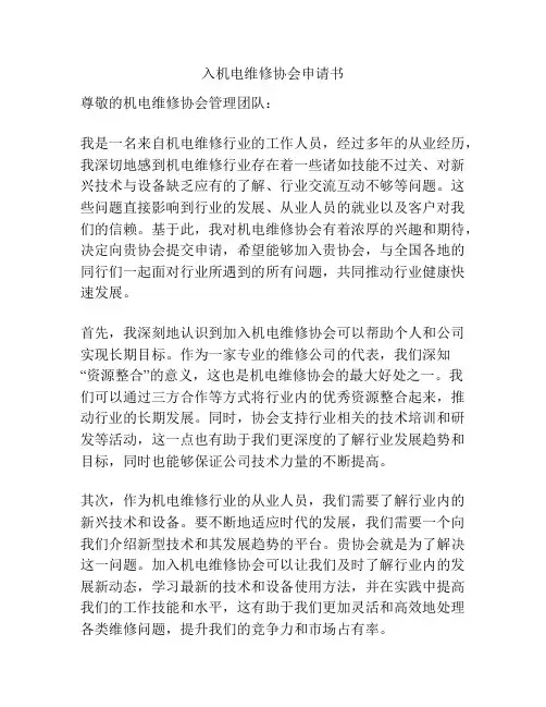 入机电维修协会申请书