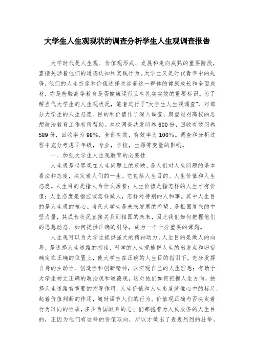 大学生人生观现状的调查分析学生人生观调查报告