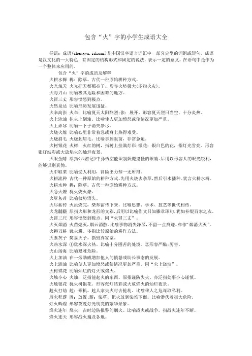 包含“火”字的小学生成语大全