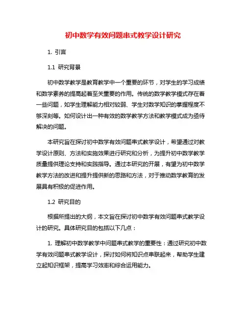 初中数学有效问题串式教学设计研究