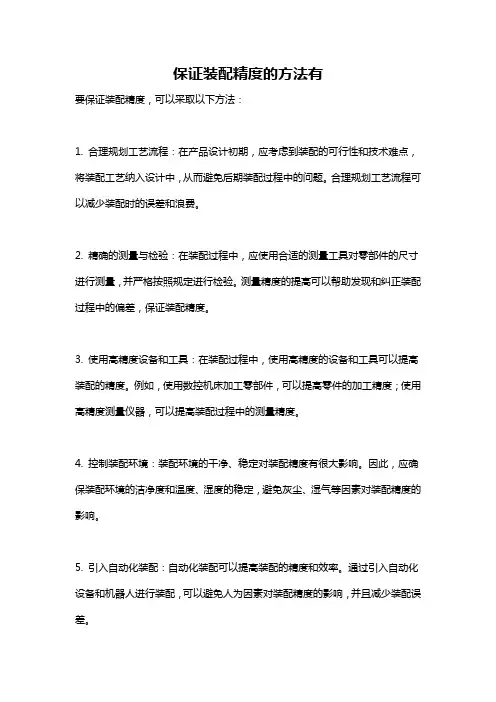 保证装配精度的方法有