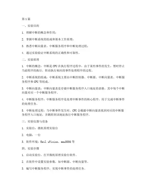 微机原理中断实验报告(3篇)