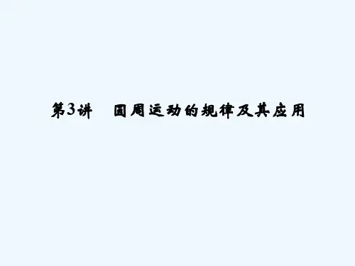 第4章 第3讲 圆周运动的规律及其应用课件课件