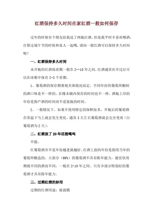 红酒保持多久时间 在家红酒一般如何保存