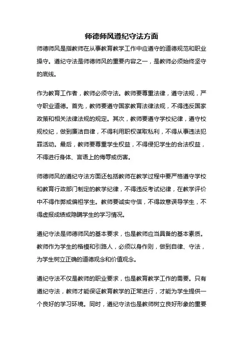 师德师风遵纪守法方面