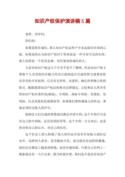 知识产权保护演讲稿5篇