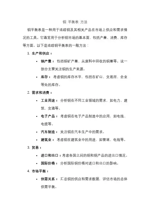 铜 平衡表 方法